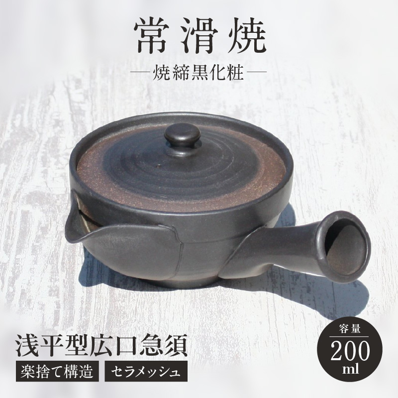 常滑焼 焼締黒化粧 浅平型広口急須 楽捨て構造 セラメッシュ(陶製茶こし)