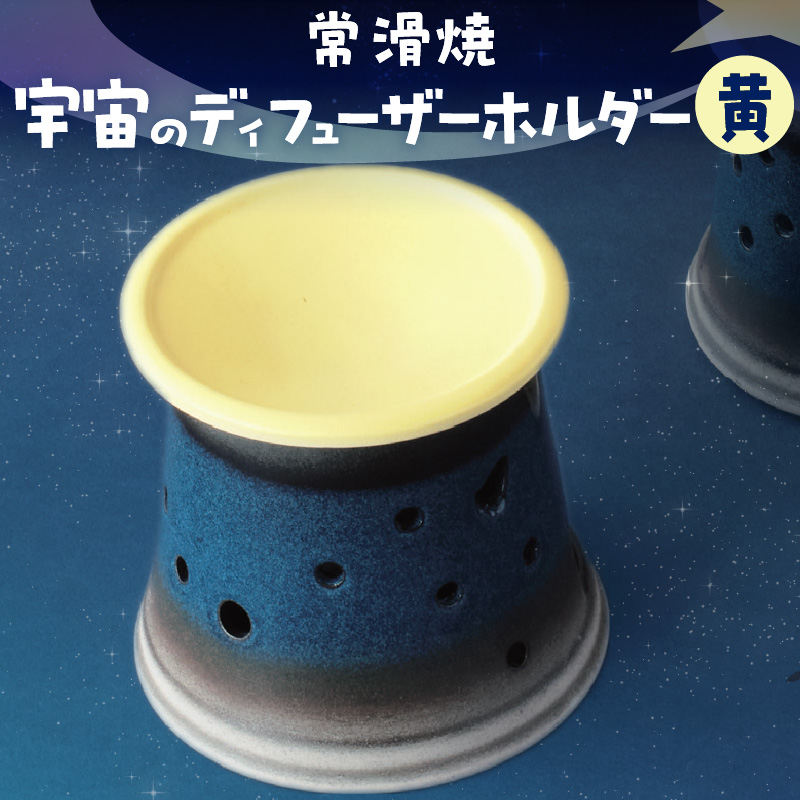 宇宙のディフューザーホルダー　黄色