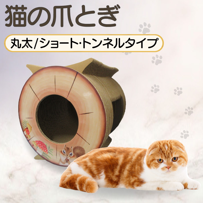 猫の爪とぎ 丸太(ショート・トンネルタイプ)