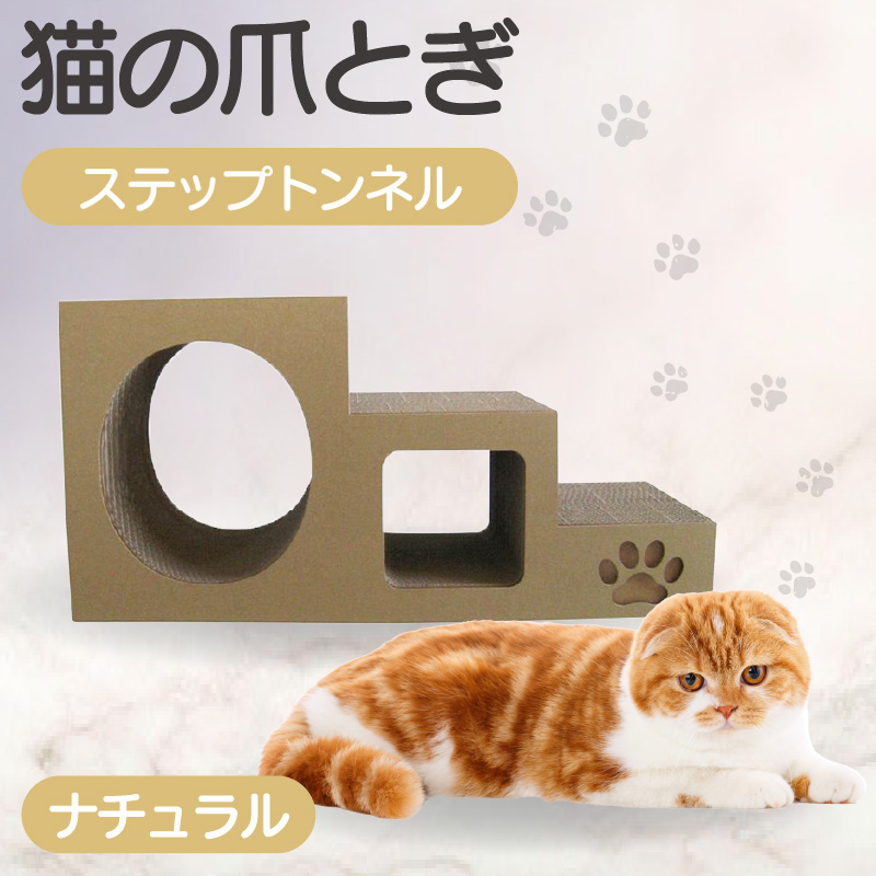 【ナチュラル】猫の爪とぎ ステップトンネル