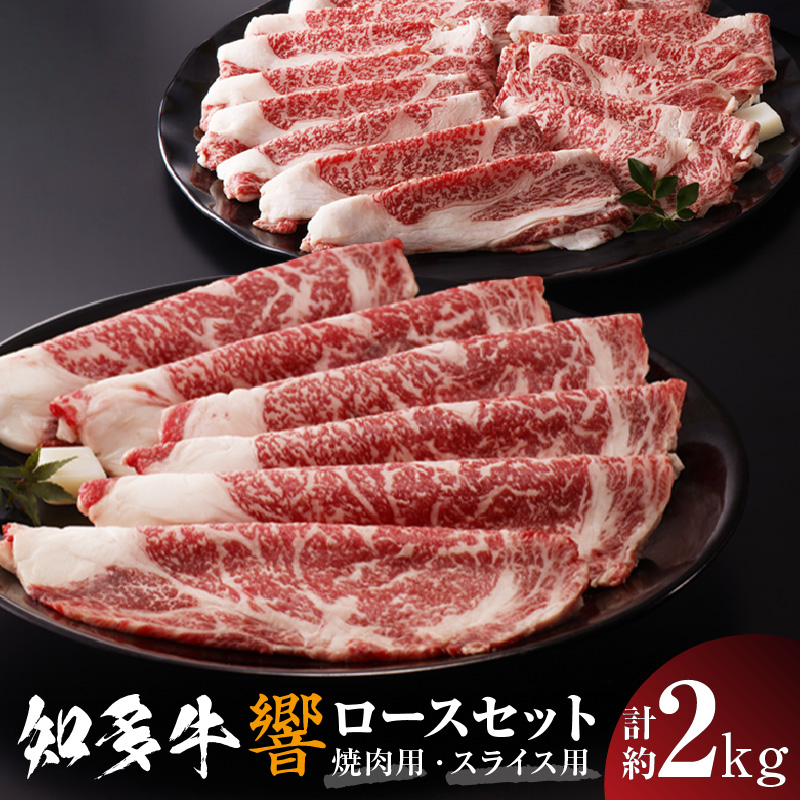 知多牛(響)ロースセット(焼肉用・スライス用) 計約2kg