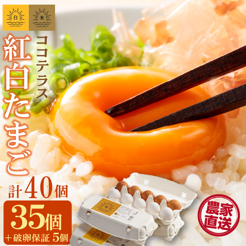 ココテラスの紅白たまご　35個 + 5個保証（計40個）【JGAP認証】