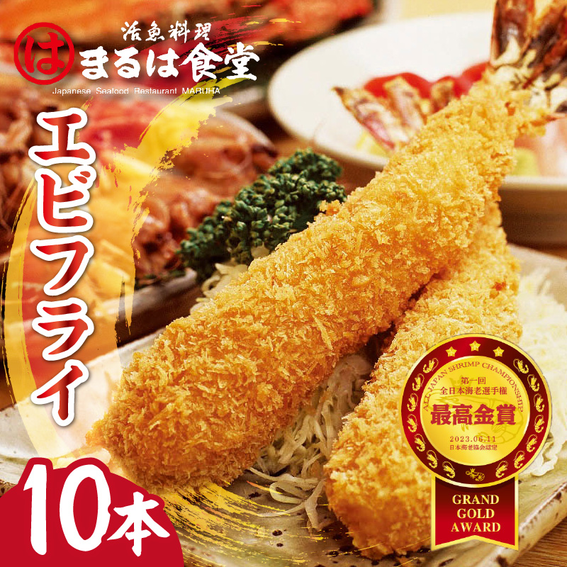 まるは食堂のエビフライ10本セット