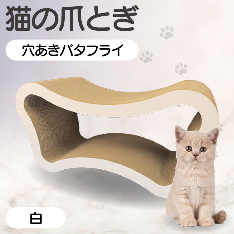 猫の爪とぎ 穴あきバタフライ(カラー:白)