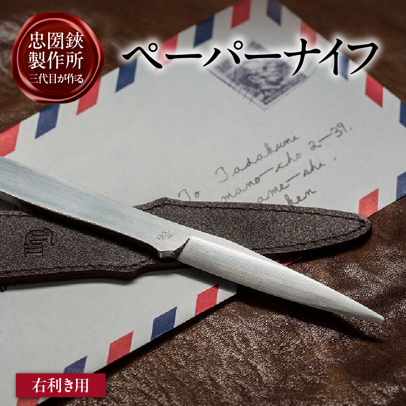 理美容シザーのメーカー『忠圀鋏製作所』三代目が作るペーパーナイフ