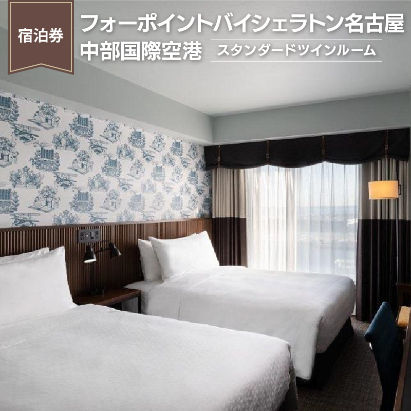 【宿泊券】(スタンダードツインルーム)フォーポイントバイシェラトン名古屋  中部国際空港 ホテル トラベル 旅行 ペア 1泊 朝食付き セントレア チケット 海 オーシャンビュー 愛知 東海 常滑市 観光 景観 宿泊券 旅行券 夫婦 カップル くつろぎ 癒し