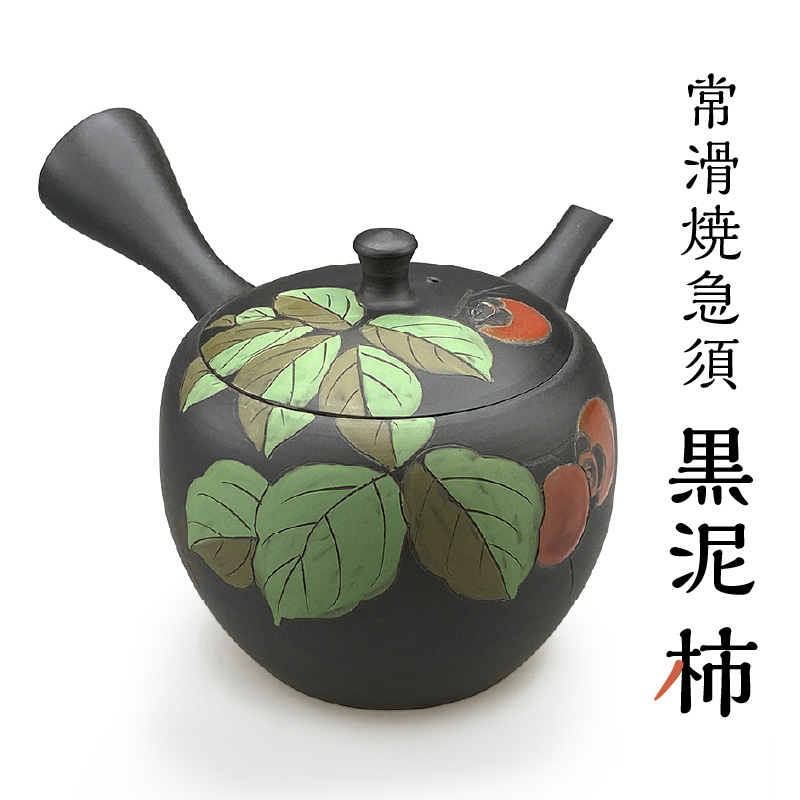 常滑焼急須　黒泥　柿