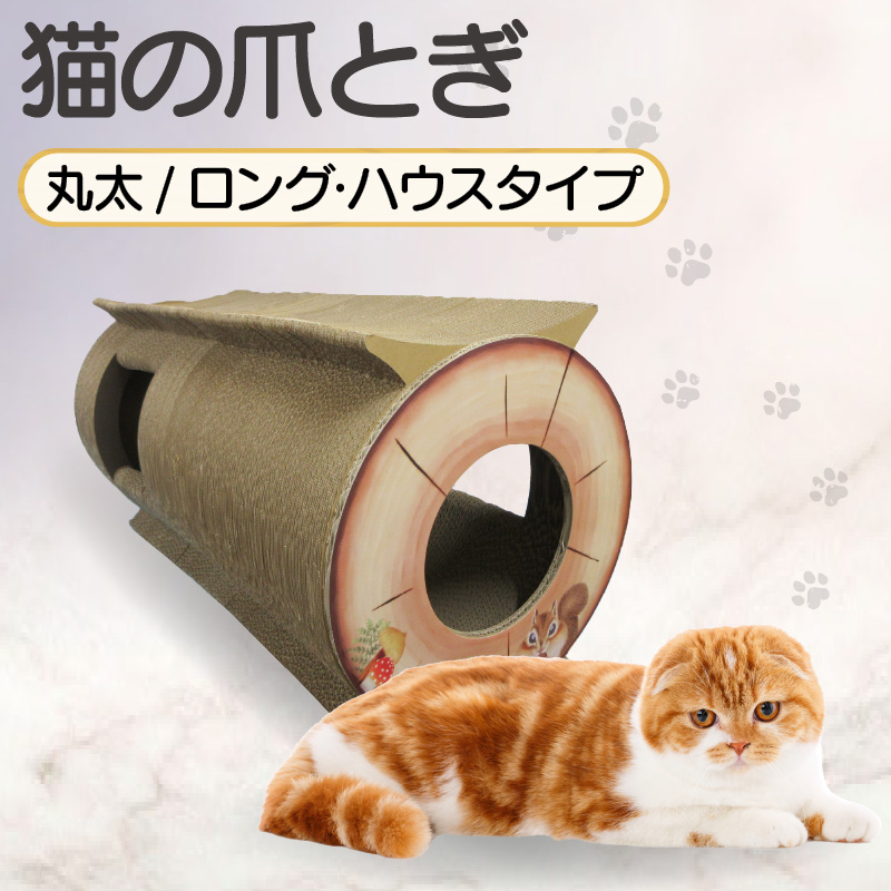 猫の爪とぎ 丸太(ロング・ハウスタイプ)