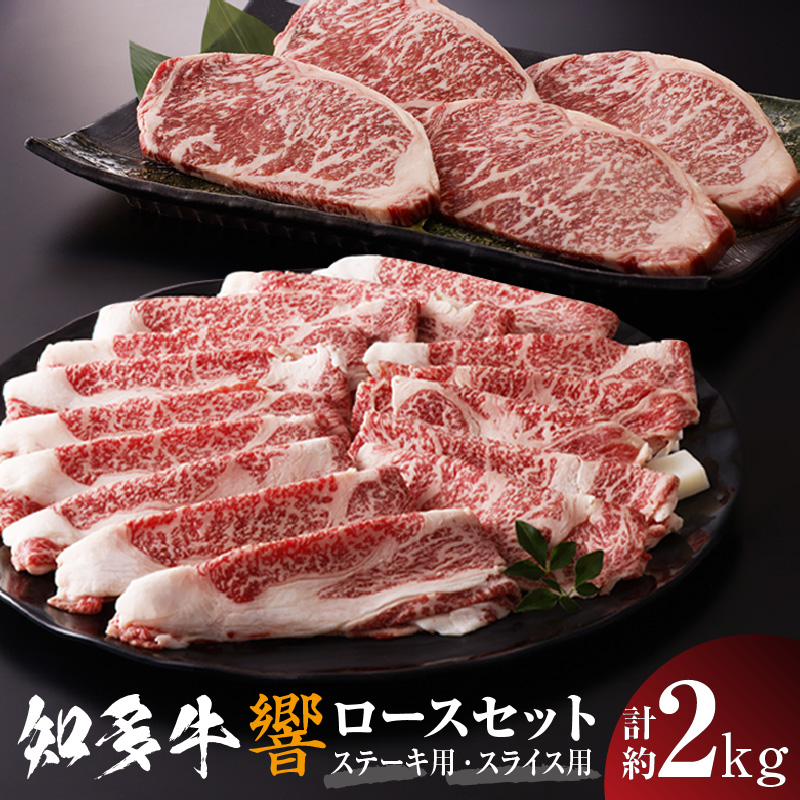 知多牛（響）ロースセット（ステーキ用・スライス用）　計約2kg