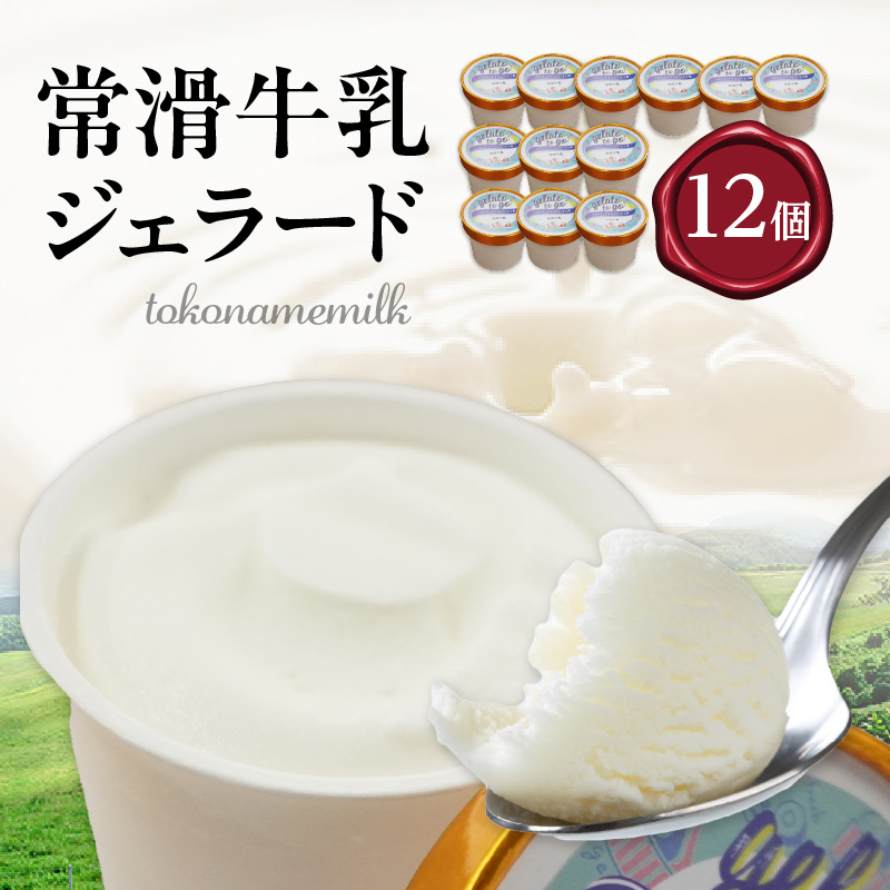 ジェラード　常滑牛乳使用　110ml×12カップ