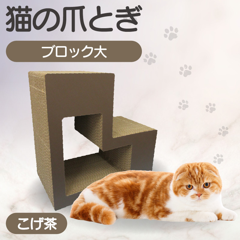 猫の爪とぎ ブロック大(カラー:こげ茶)