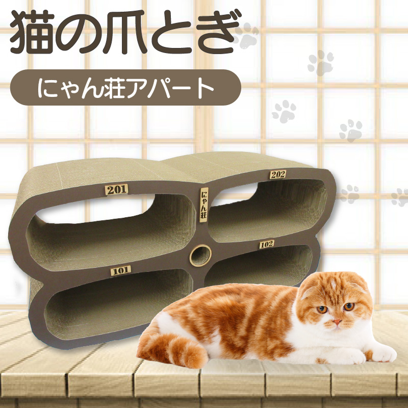 猫の爪とぎ にゃん莊アパート(部屋番号付)