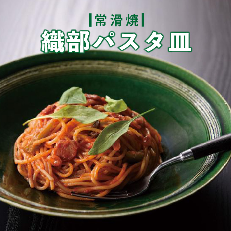 [常滑焼]織部パスタ皿