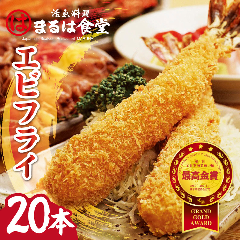 まるは食堂のエビフライ20本セット
