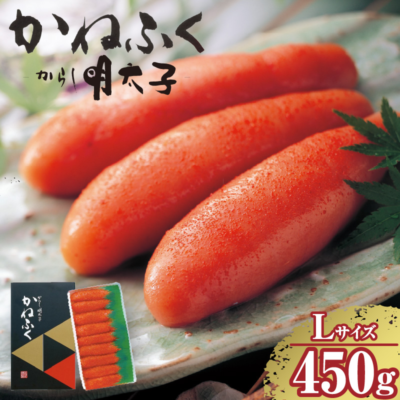 辛子明太子一本物 Lサイズ 450g(熟成タレ入り)