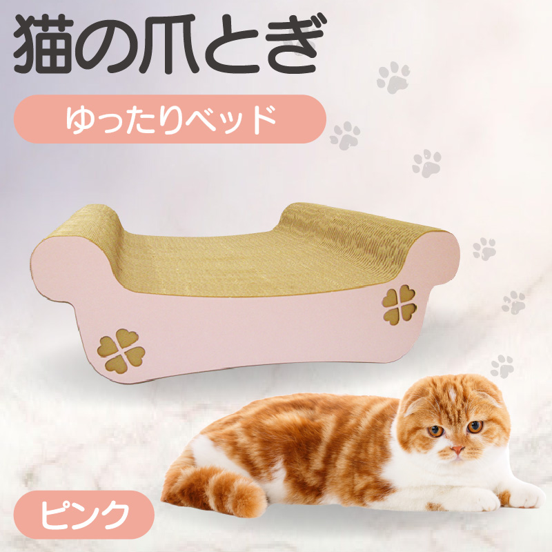猫の爪とぎ　ゆったりベッド（カラー：ピンク）