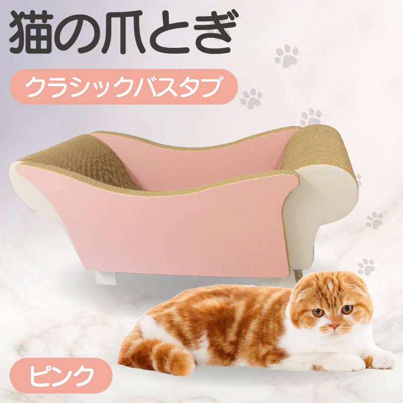 猫の爪とぎ クラシックバスタブ(カラー:ピンク)