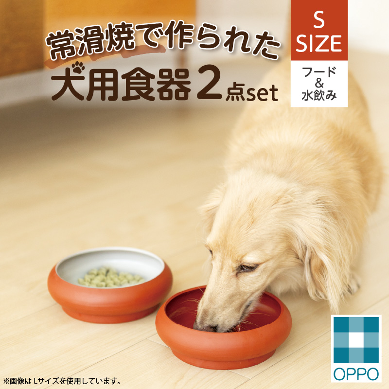 常滑焼 犬用食器 ２点set（フード＆水飲み）S