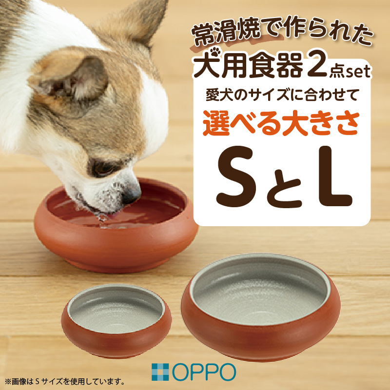 常滑焼 犬用食器 ２点set（フード＆水飲み）L | 愛知県常滑市 | JRE MALLふるさと納税