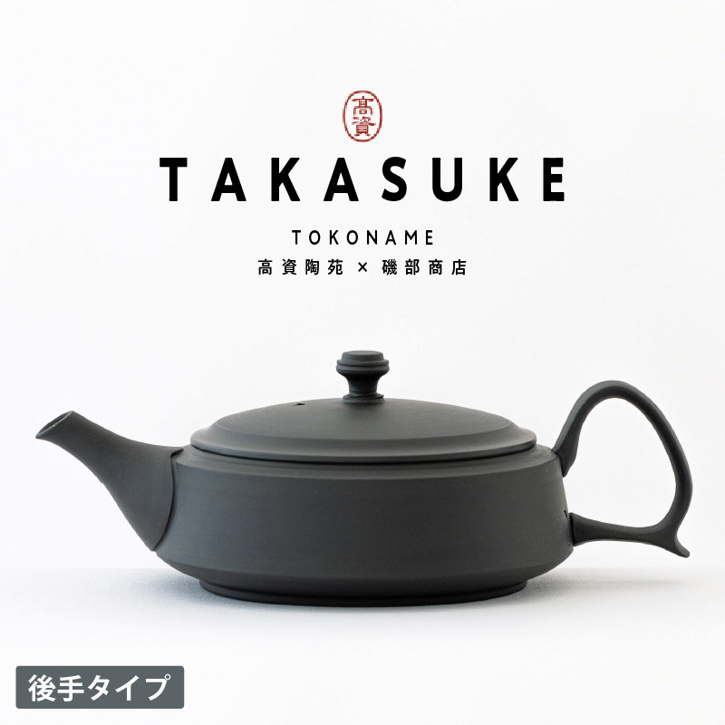 常滑焼急須　TAKASUKE（kuro-1後手）