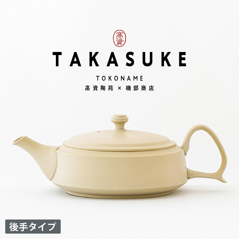 常滑焼急須　TAKASUKE（shiro-1後手）