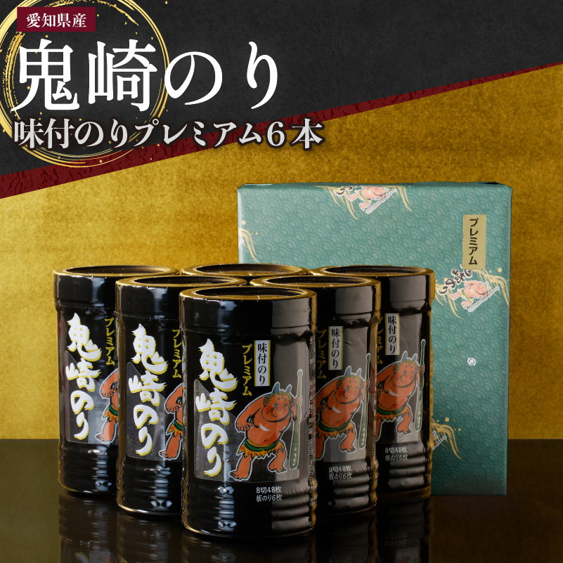 【鬼崎漁港 テレビで紹介されました】鬼崎のり(味付のりプレミアム6本)