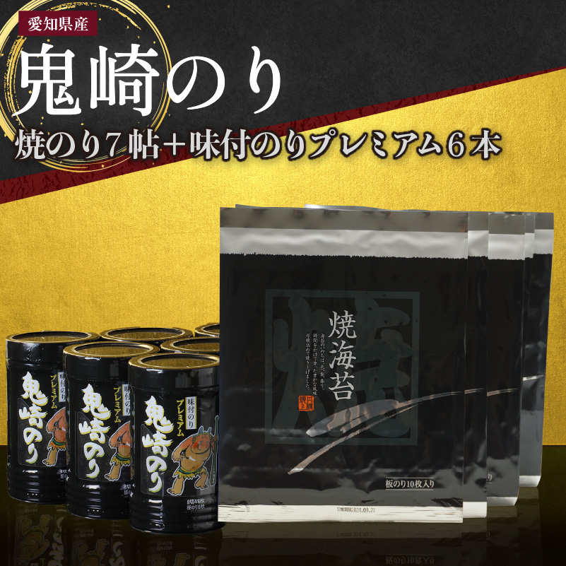 鬼崎漁港 テレビで紹介されました】鬼崎のり（焼のり７帖＋味付のりプレミアム６本） | 愛知県常滑市 | JRE MALLふるさと納税