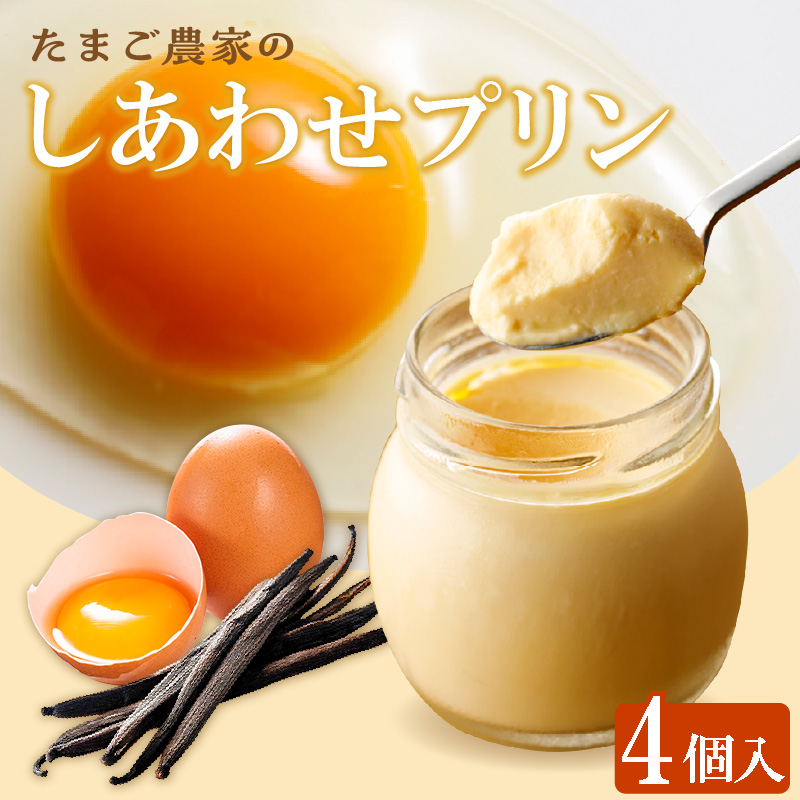 【受注生産】たまご農家のしあわせプリン（4個セット）