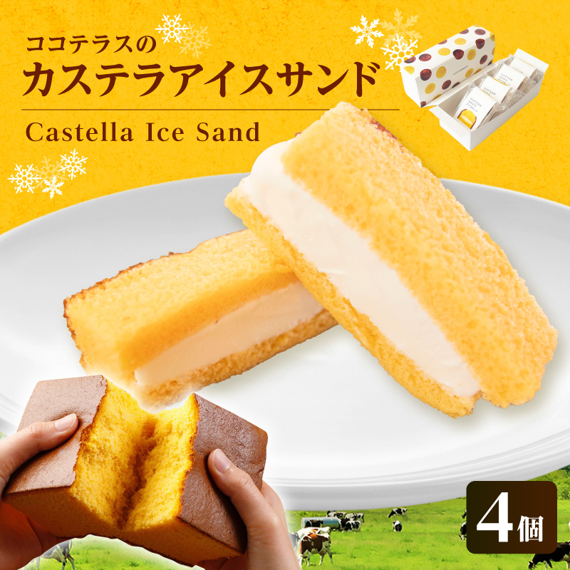 ココテラスのカステラアイスサンド(4個)