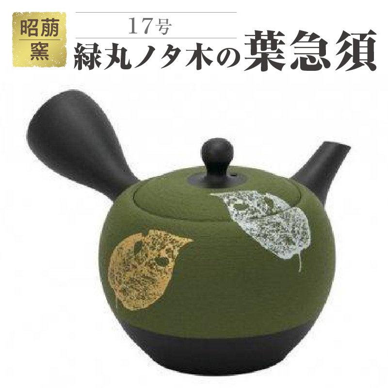 昭萠窯　17号緑丸ノタ木の葉急須