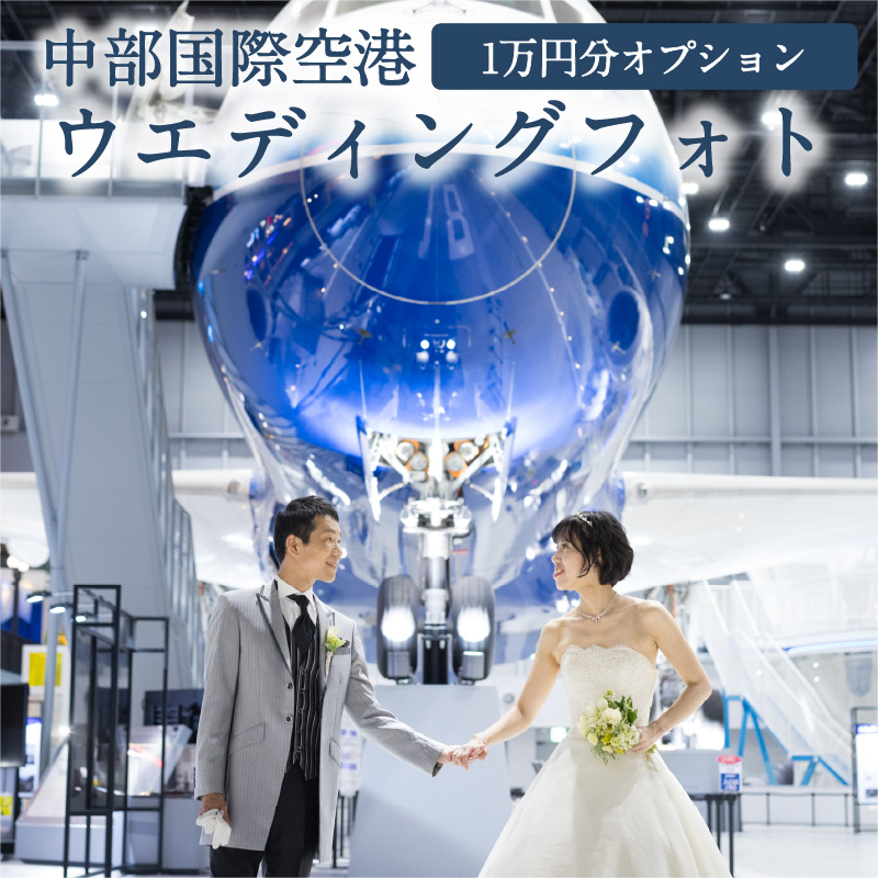 中部国際空港ウエディングフォト基本プランオプション（１万円分利用） | 愛知県常滑市 | JRE MALLふるさと納税