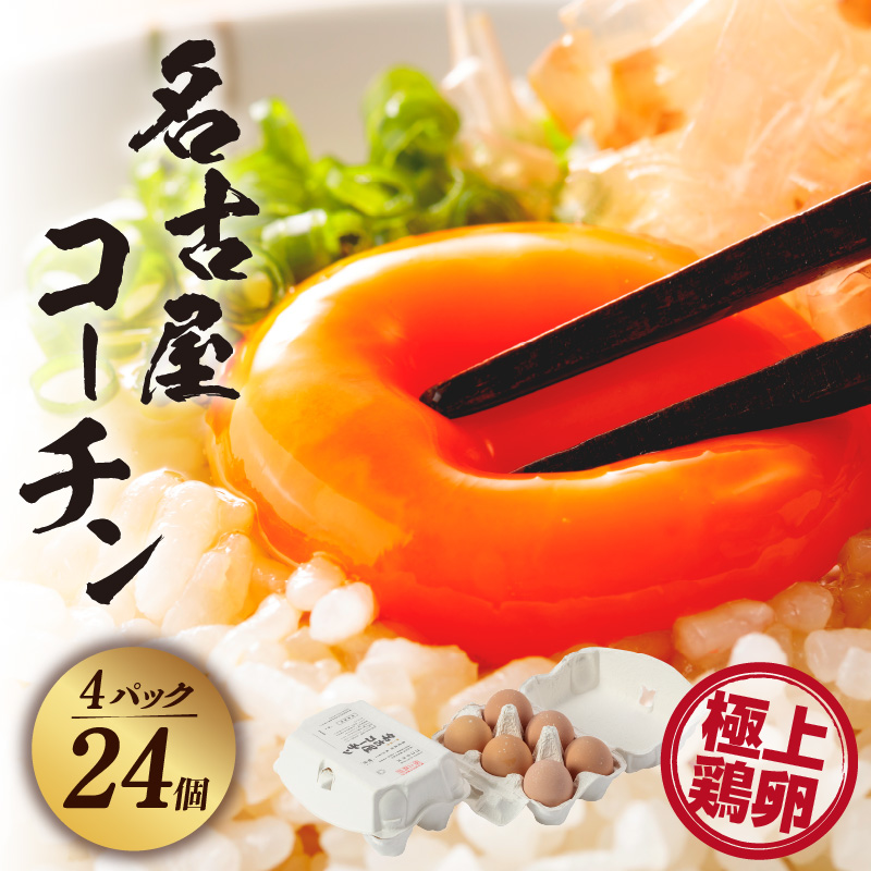 【高級】名古屋コーチン 4パック(計24個)【JGAP認証】