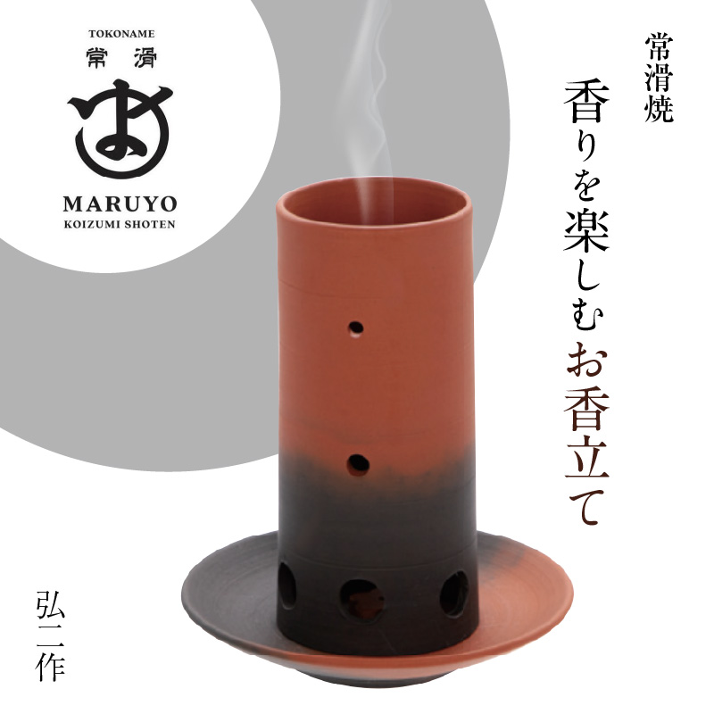 香りを楽しむ お香立て 弘二作