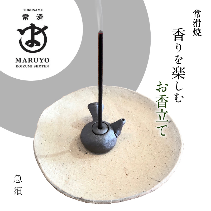 香りを楽しむ お香立て 急須