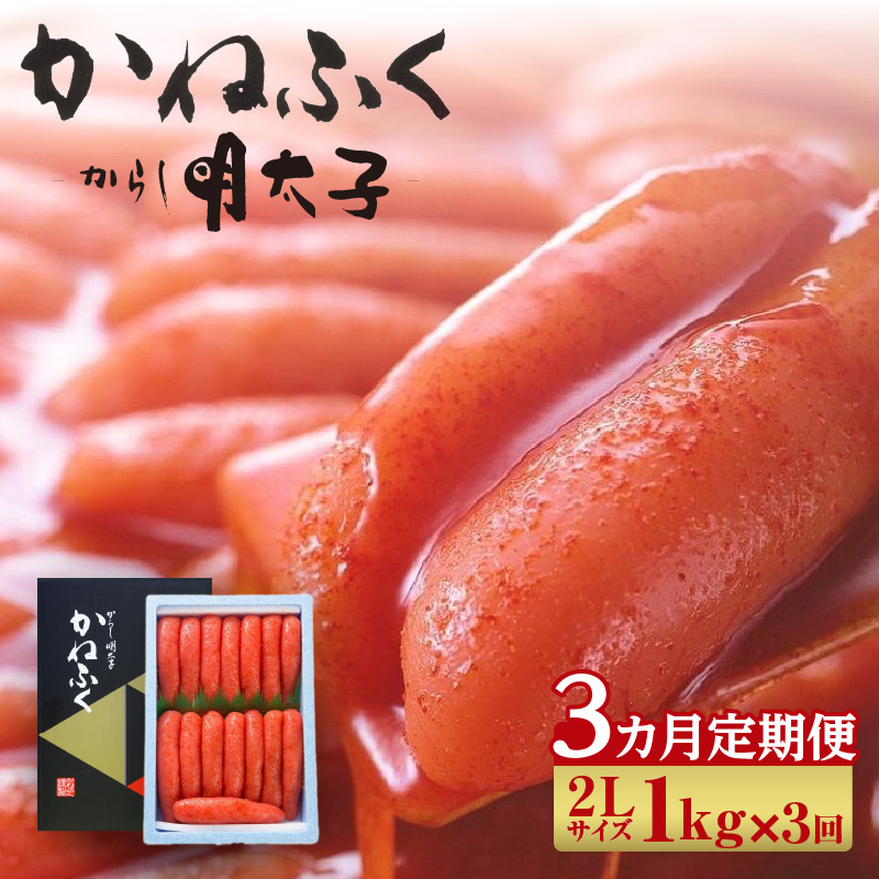 【3か月定期便】辛子明太子一本物 2Lサイズ 1kg(熟成タレ入り)