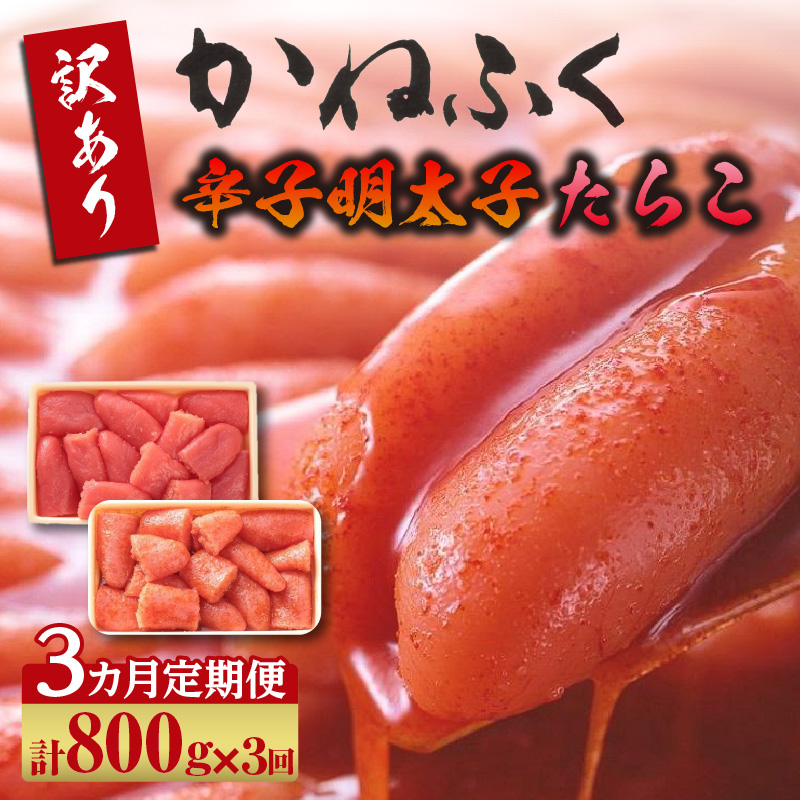 【3か月定期便】ご家庭用辛子明太子400g、ご家庭用たらこ400gセット(各1ケ)