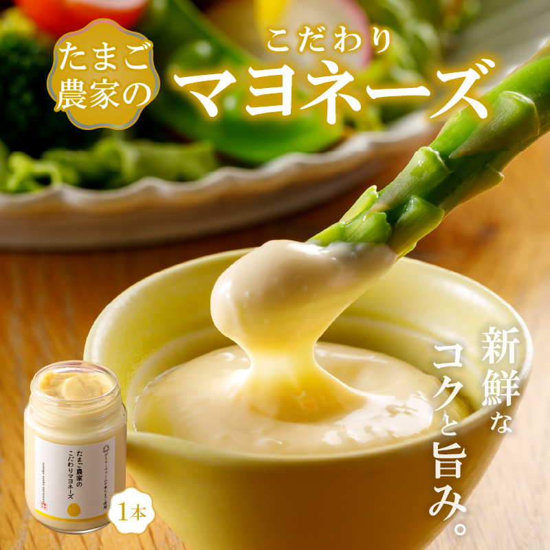 たまご農家のマヨネーズ(1本)