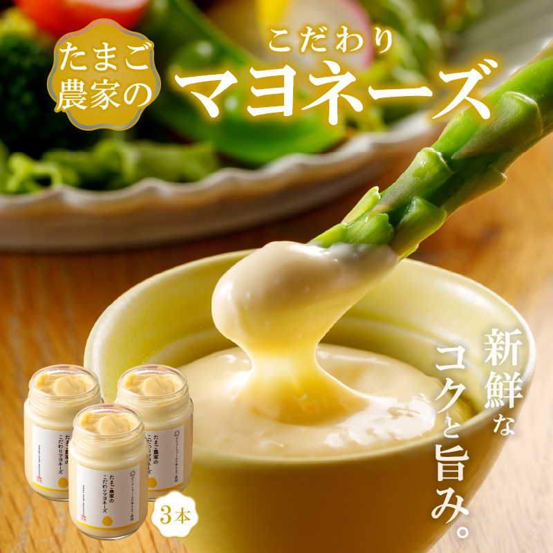 たまご農家のマヨネーズ(3本)