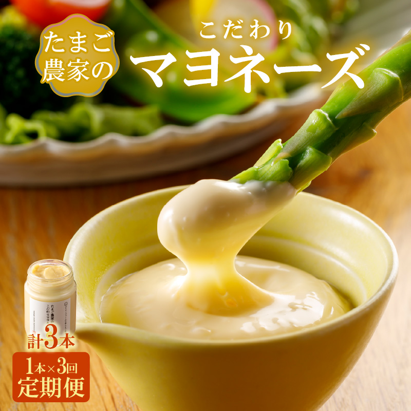 【定期便3ヶ月】たまご農家のマヨネーズ(1本)