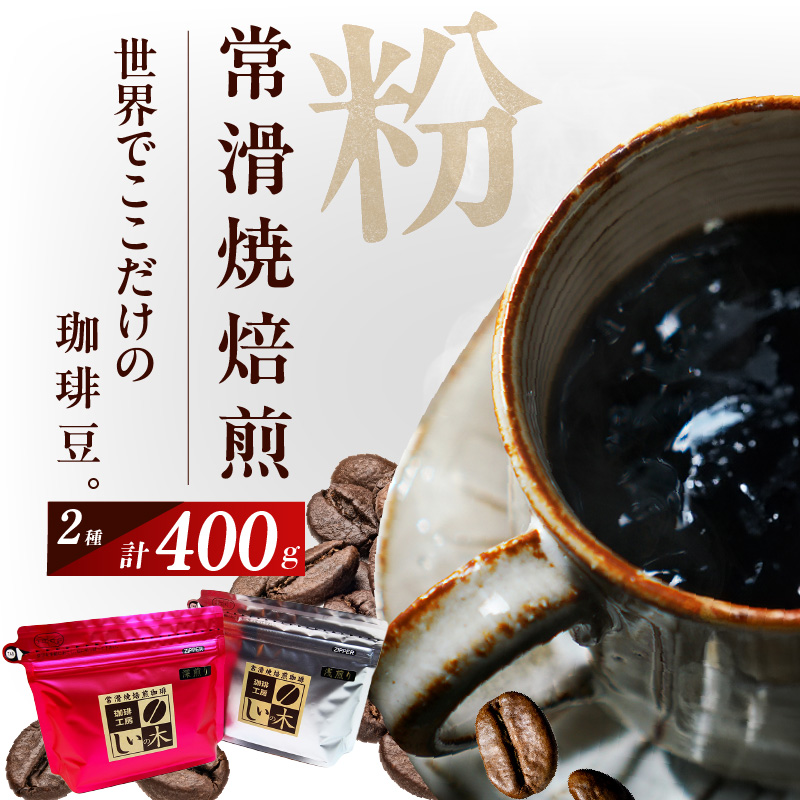常滑焼焙煎珈琲(粉)