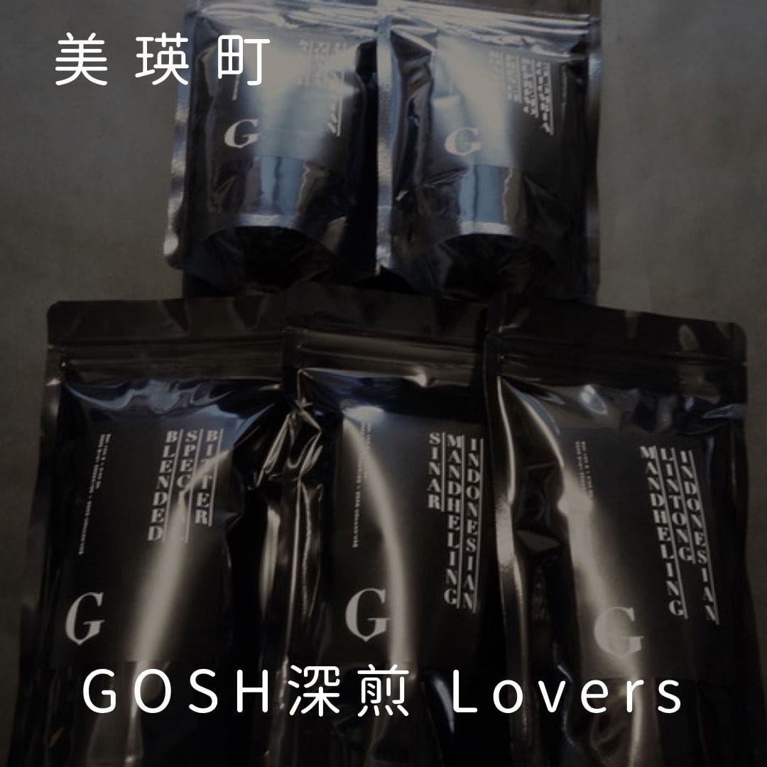 自家焙煎珈琲店GOSH GOSH深煎 Lovers[017-44]