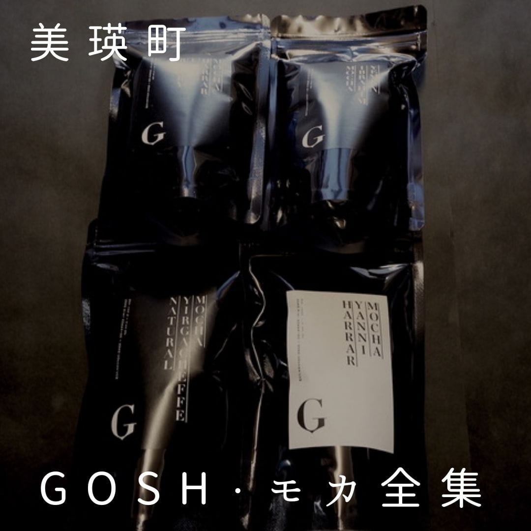 自家焙煎珈琲店GOSH GOSH・モカ全集[017-45]