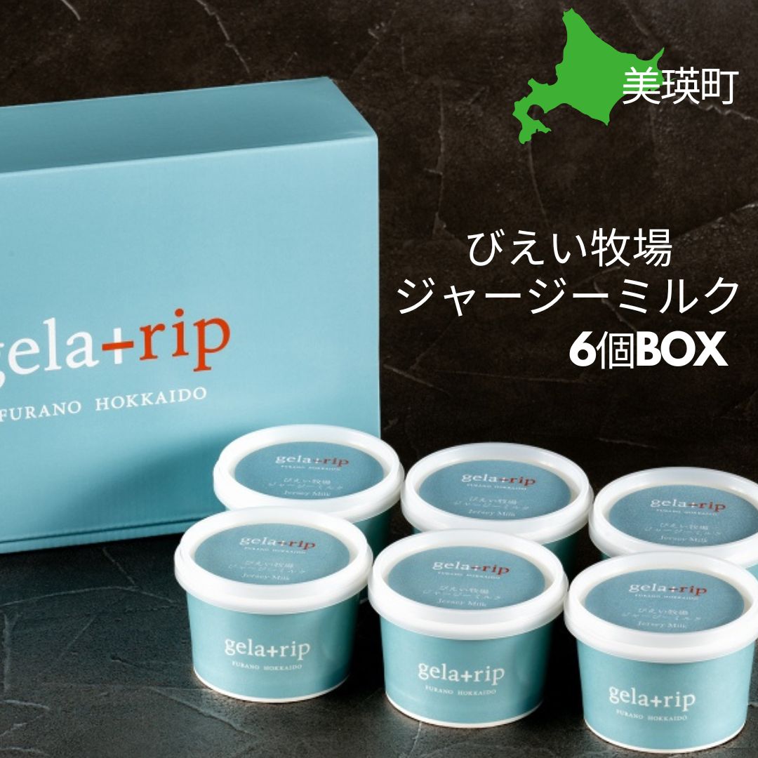 びえい牧場 gelatrip's selection ジャージーミルク ジェラート6個BOX[012-129]