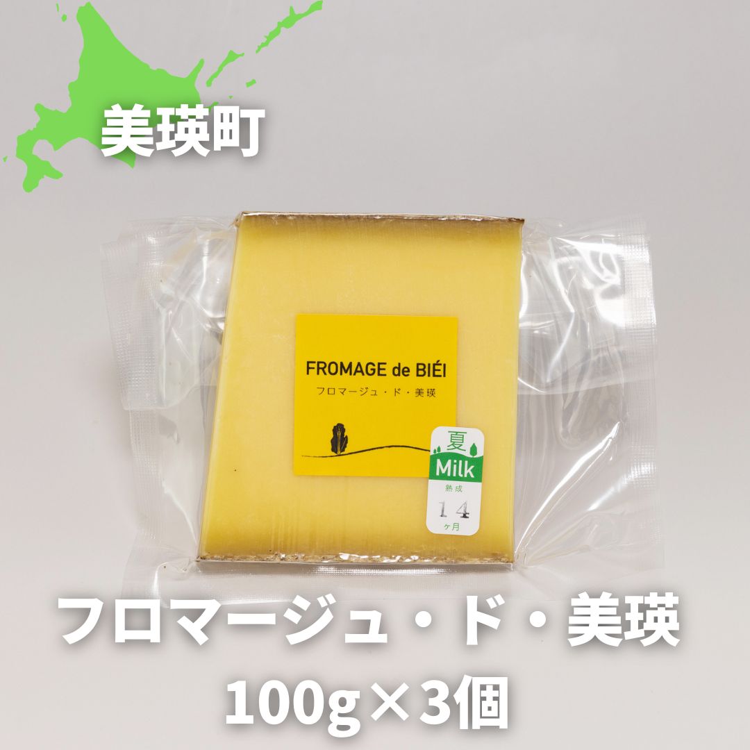 美瑛放牧酪農場 フロマージュ・ド・美瑛 100g×3個[016-57]