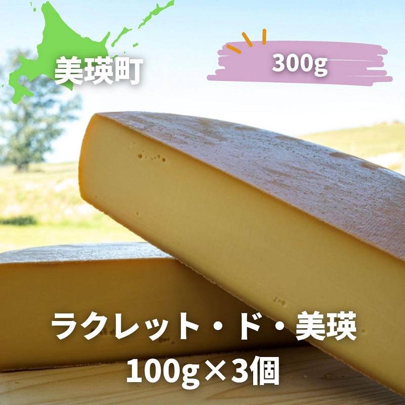 美瑛放牧酪農場 ラクレット・ド・美瑛 100g×3個[015-94]