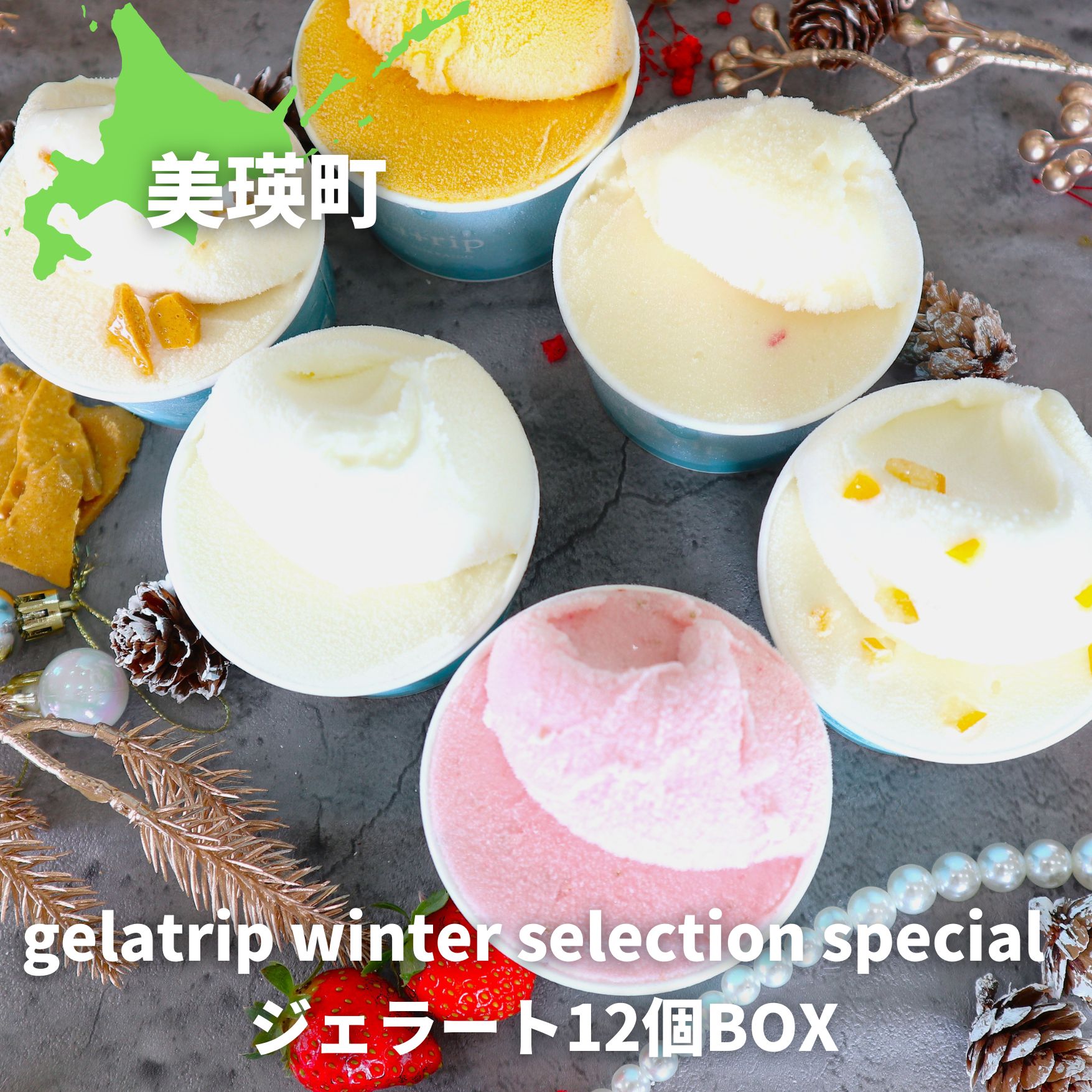 びえい牧場の牛乳を使用!gelatrip winter selection special ジェラート12個BOX[019-42]