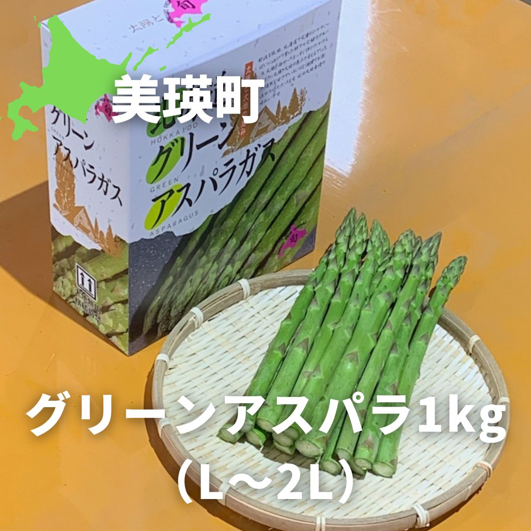 ≪令和7年産予約受付!≫サスケの家 グリーンアスパラ1kg(L〜2L)[012-167]