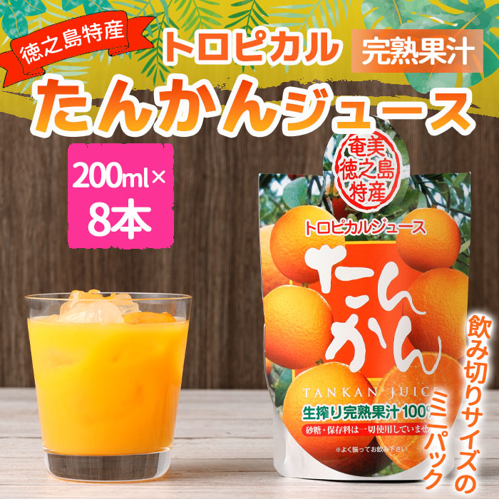 天城町産  生搾り完熟果汁100％ 宝果樹園 ミニタンカンジュース 8本セット（200ml×8本） 合計約1.6L タンカン 果汁飲料 たんかん 果汁100％ ジュース 飲み物 ドリンク 果物 くだもの セット 九州 鹿児島県 天城町 常温