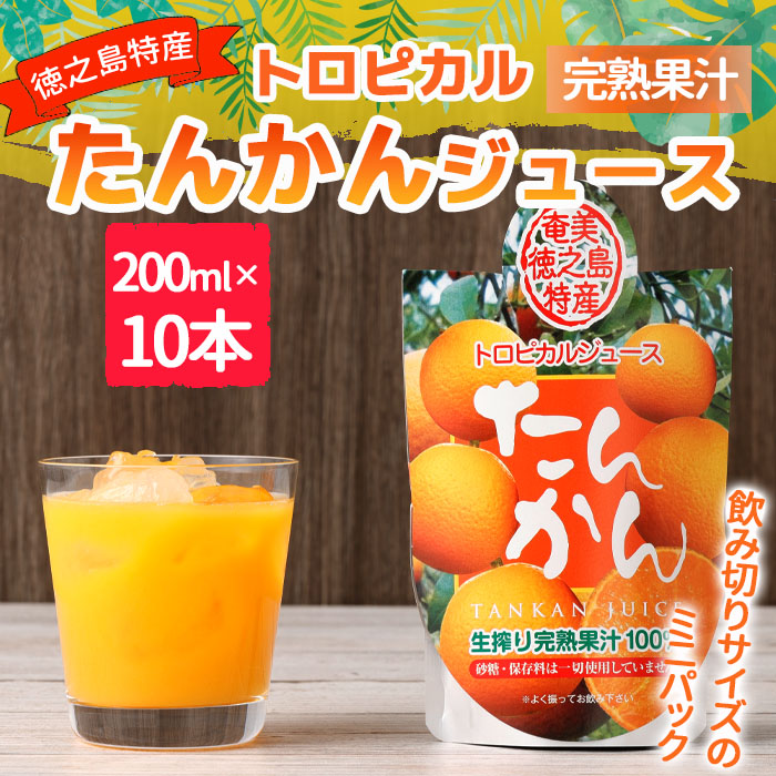 天城町産  生搾り完熟果汁100％ 宝果樹園 ミニタンカンジュース 10本セット（200ml×10本） 合計約2.0L タンカン 果汁飲料 たんかん 果汁100％ ジュース 飲み物 ドリンク 果物 くだもの セット 九州 鹿児島県 天城町 常温