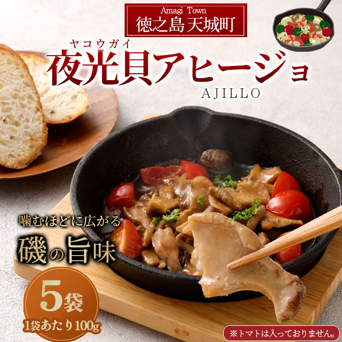 徳之島 天城町 夜光貝(ヤコウガイ)アヒージョ 5袋 100g×5袋 計500g 貝 おつまみ 惣菜 九州 鹿児島県